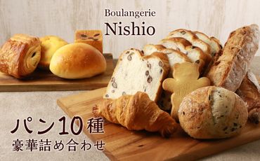 パン10種・豪華詰め合わせセット《Boulangerie Nishio 》 BD001 