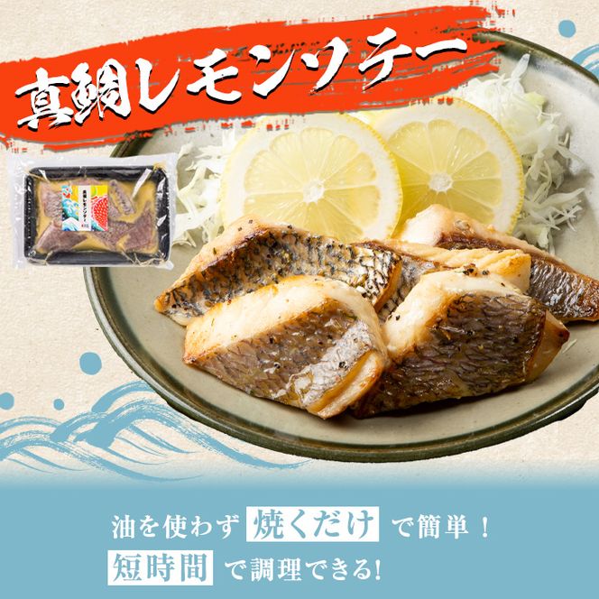 鹿児島県産！真鯛レモンソテー(計600g・150g(鯛130g・タレ20g)×4袋)国産 惣菜 冷凍食品 小分け 個包装 セット 詰め合わせ トレイ 魚貝類 魚介類 海産物 水産加工品 天然鯛 オイル焼き おつまみ【まちの灯台阿久根】a-11-20-z