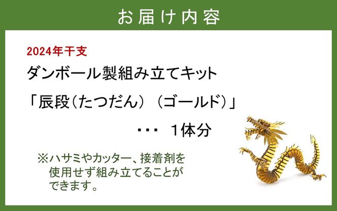 段ボール製組立キット 【辰段（たつだん）（ゴールド）2024干支】 1体分_2321R