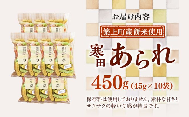 【築上町産餅米】おばあちゃんの寒田あられ　煎り　あられ　45g×10袋　《築上町》　【まこちの里】　築上町産　もち米　使用　餅米　ギフト　詰め合わせ　地元産　寒田産[ABBD004]