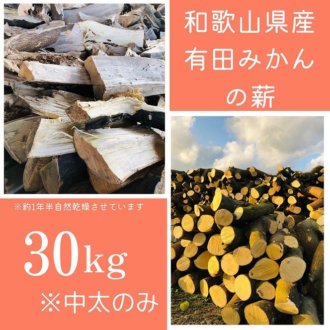 薪 キャンプ用 有田みかんの薪30kg(中太のみ) DJ016