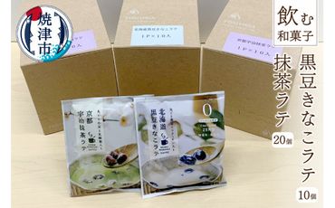 a10-351　「飲む和菓子」黒豆きなこラテ／抹茶ラテセット
