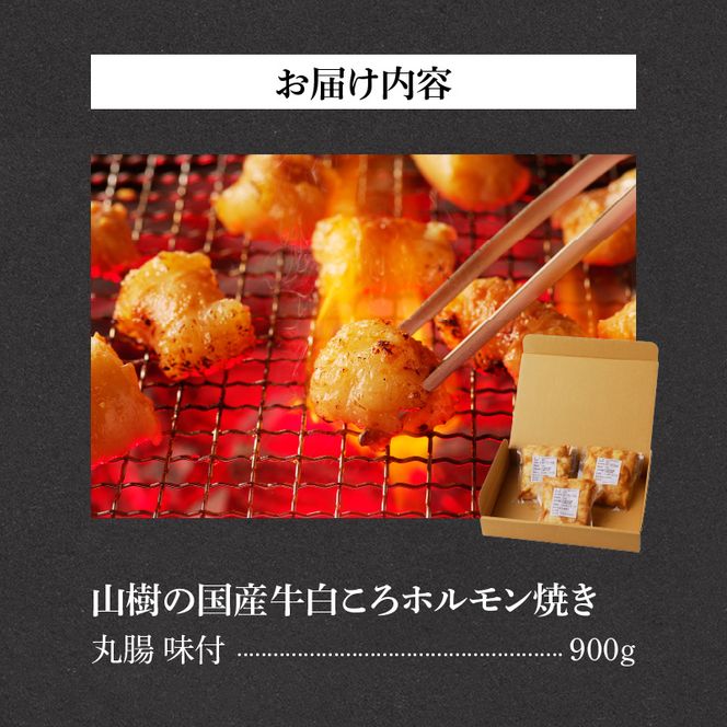 山樹の国産牛白ころホルモン焼き（丸腸）味付　900g [047R27]