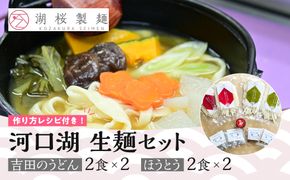 【湖桜製麺】河口湖 生麺セット（吉田のうどん2食×2、ほうとう2食×2 ） FAA7040