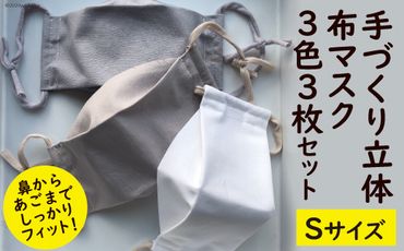 手作り立体布マスク 3色3枚セット（Sサイズ）/ yuzukinari / 富山県 立山町 [55590177] マスク 布 立体 ハンドメイド 洗える おしゃれ