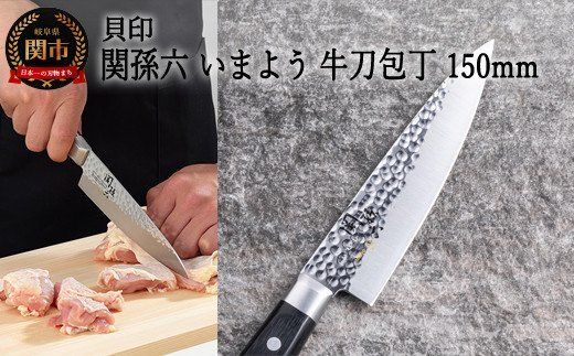  ◇貝印 関孫六 いまよう 牛刀(シェフナイフ) 150mm