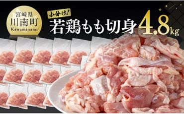 小分け！ 若鶏 もも 切身 4.8kg 【 国産 九州産 鶏肉 肉 とり もも肉 モモ 4.8kg からあげ チキン南蛮 送料無料 】[E0702]