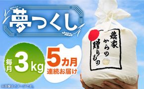 【全5回定期便】【令和6年産予約受付】 ひかりファーム の 夢つくし 3kg【2024年10月以降順次発送】《築上町》【ひかりファーム】 [ABAV016]