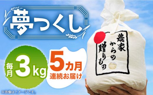 【全5回定期便】【令和7年産予約受付】 ひかりファーム の 夢つくし 3kg【2025年10月以降順次発送】《築上町》【ひかりファーム】 [ABAV016]