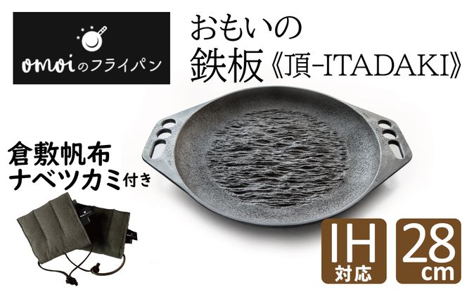 おもいの鉄板28cm《頂－ITADAKI－》 倉敷帆布ナベツカミセット ガス・IH対応 H051-162