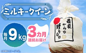 【全3回定期便】【令和7年産新米】【先行予約】 ひかりファーム の ミルキークイーン 9kg《築上町》【ひかりファーム】[ABAV032]