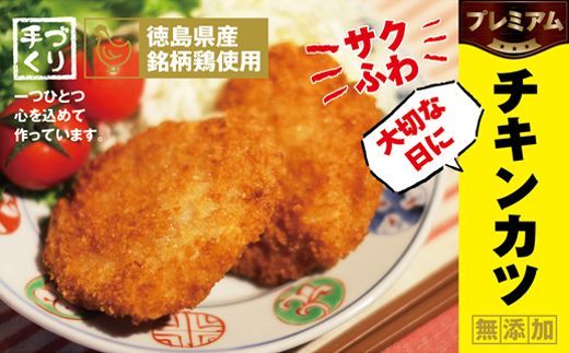 [CF]徳島県産銘柄鶏使用大切な日にプレミアムチキンカツ ※離島不可[90日以内に出荷予定(土日祝除く)]---sanagouchi_ans_13_1p---
