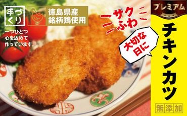 [CF]徳島県産銘柄鶏使用〇大切な日にプレミアムチキンカツ ※離島不可