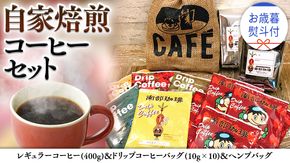 【 お歳暮 熨斗付 】自家焙煎 レギュラー コーヒー ( 400g ) ドリップコーヒー バッグ ( 10g × 10 )と ヘンプバッグ セット コーヒー 珈琲 粉 ドリップパック 自家焙煎 ブレンド 麻袋 ヘンプ 巾着 お取り寄せ セット お土産 プチギフト 贈り物 贈答 [BN010us]