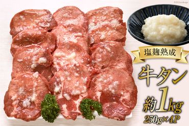 牛タン 塩麹熟成 やわらか旨味牛タン 今野醸造塩麹仕込み250g×4p(計約1kg) 塩こうじ 肉 牛 / 関精肉畜産 / 宮城県 加美町 [44580867]