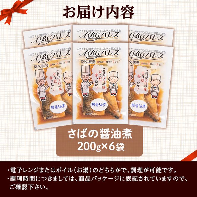レンジやボイルで温めるだけの簡単調理！惣菜レトルト 鯖の醤油煮(200g×6袋) 魚 鯖 惣菜 水産加工品 醤油 醤油煮【ABCパレス】akn039-02