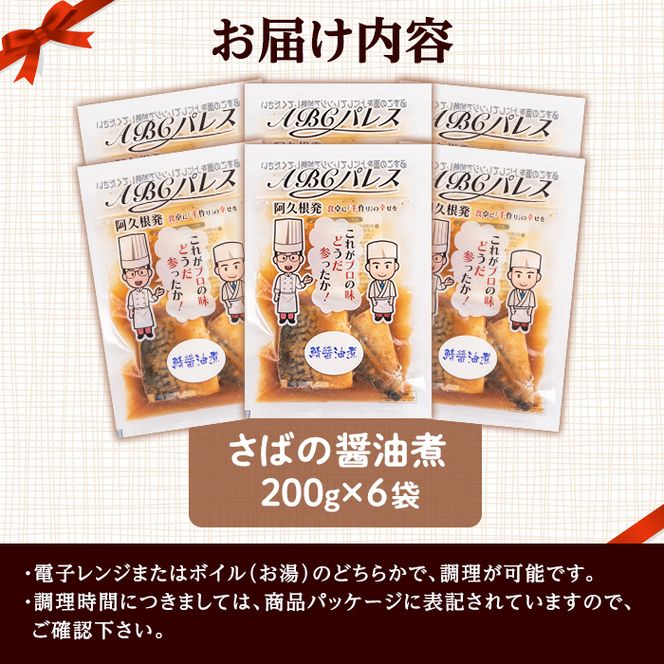 レンジやボイルで温めるだけの簡単調理！惣菜レトルト 鯖の醤油煮(200g×6袋) 魚 鯖 惣菜 水産加工品 醤油 醤油煮【ABCパレス】a-13-29