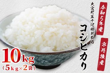 令和5年産　京都丹後産　大宮町五十河特別栽培米コシヒカリ10kg（5kg×2袋）　ST00032