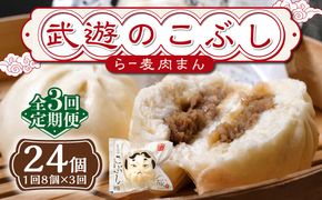 【全3回定期便】武遊のこぶし（らー麦肉まん）8個セット《築上町》 【武遊プロセッシング】肉まん 豚まん 飲茶[ABCX013]