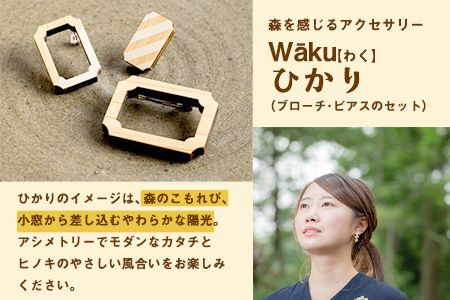 熊本県 御船町 Waku（わく）ひかり ブローチ ピアス KEYCUSプロジェクト事務局 國武林業《30日以内に出荷予定(土日祝除く)》---sm_kunihika_30d_23_18000_bp---