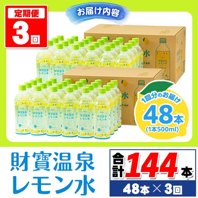 isa591 【定期便3回】財寶温泉 レモン水(500ml×48本×3回・合計144本)レモンフレーバー ペットボトル カロリーオフ 天然アルカリ温泉水 使用 レモン 果汁 エキス使用 鹿児島県 伊佐市 で製造 甘さ控えめ 水分補給【財宝】
