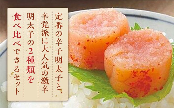 激辛vs定番!辛子明太子 2種類食べ比べセット 計600g (300g ×2)《築上町》【株式会社ゼロプラス】[ABDD042]