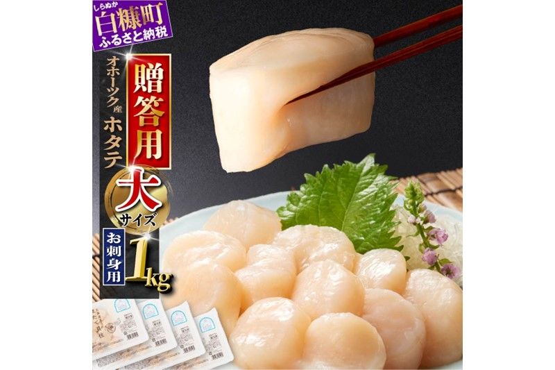 [贈答用]オホーツク産お刺身用ホタテ大サイズ(3S)[1kg(250g×4パック)]