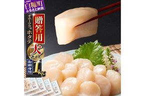 【贈答用】オホーツク産お刺身用ホタテ大サイズ（3S）【1kg（250g×4パック）】