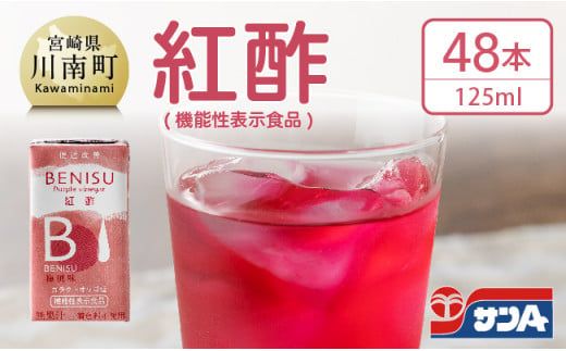 サンA 紅酢 （機能性表示食品） 紙パック 48本 【 国産 九州産 宮崎県産 梅 紅酢 梅風味 ドリンク 飲料 酢 】 [E3003]