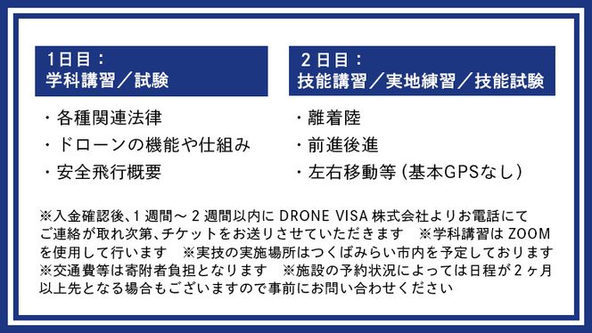 【一般社団法人日本ドローン協会】ドローン3級操縦士技能証明取得コース(学科1日＋実技1日) [BL01-NT]