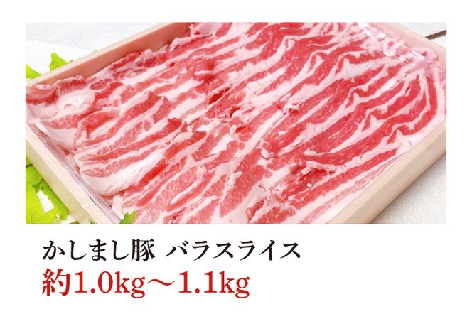 令和５年度　東京食肉市場豚枝肉共励会　最優秀賞受賞肉【かしまし豚】豚バラスライス(KM-8)