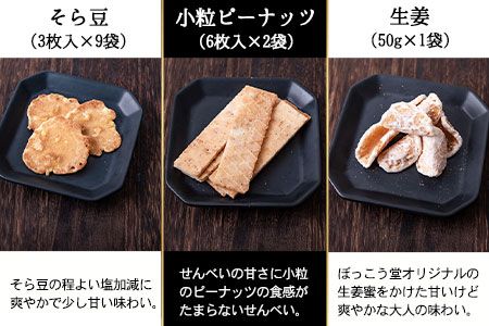 瀬戸物語 小袋箱入り ぼっこう堂 岡山県矢掛町 手焼き せんべい 煎餅 11種類 詰め合わせ《60日以内に出荷予定(土日祝除く)》---osy_bokkoseto_60d_24_15000_56p---