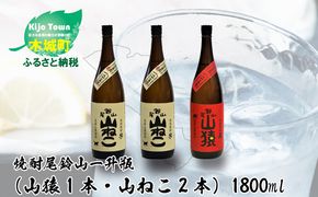 ＜焼酎尾鈴山（山猿1本・山ねこ2本）1800ml＞ K08_0004_1