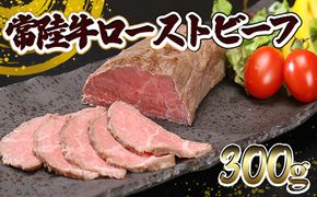 K2014 常陸⽜ ローストビーフ 300g (ソース付き)