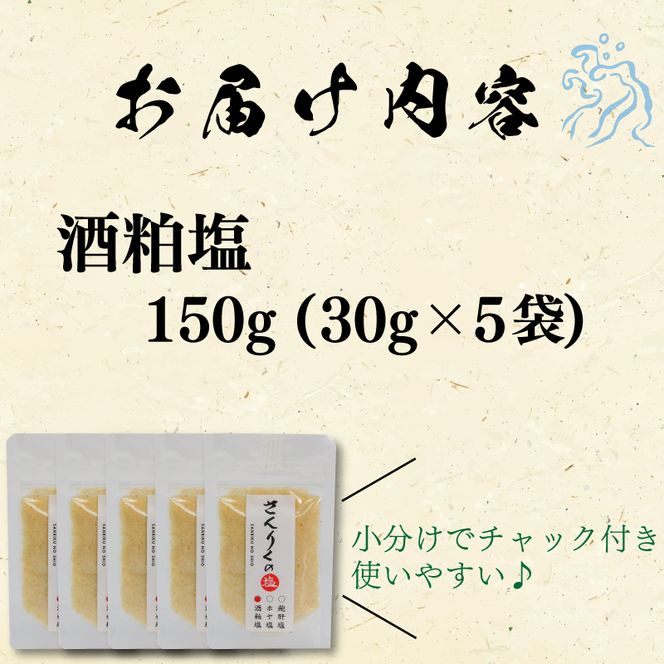 酒粕塩 30g袋入り 5袋[nomura026]