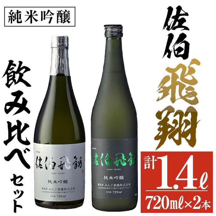 佐伯飛翔 純米吟醸 セット (720ml×2本) 大分県産 国産 酒 純米吟醸酒 日本酒 食中酒 大分県 佐伯市[AN103][ぶんご銘醸 (株)]