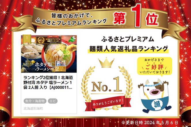 御礼！ランキング第１位獲得！北海道 野付湾 ホタテ 塩ラーメン 1袋 2人前 入り【AJ0000118】