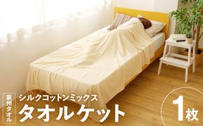 099H2865a シルクコットンミックス 上質 タオルケット【シングル 150ｘ190cm 1枚 高級 寝具 日用品】