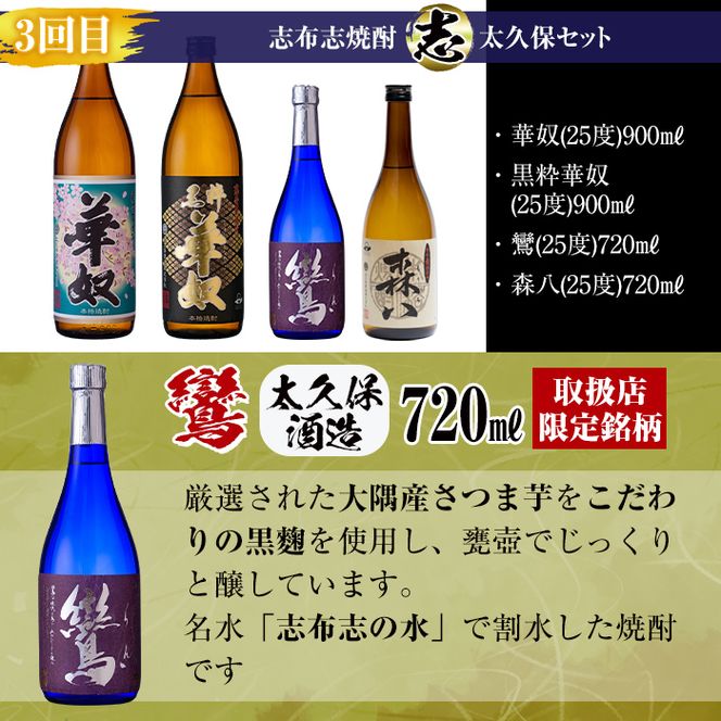 【定期便・全4回】 志布志焼酎「志」飲み比べ定期便 計15本(900ml 7本、720ml 8本) t0078-001