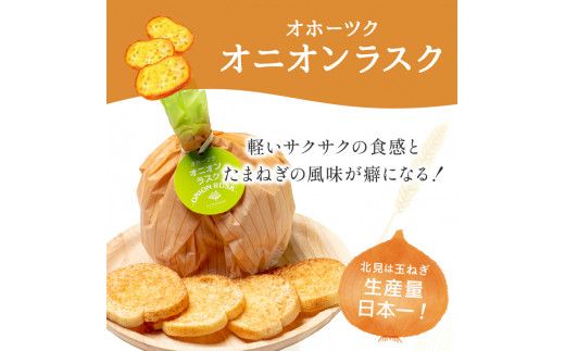 オニオンラスク80g×2と北見和種薄荷グリーンティー ( ラスク オニオンラスク お茶 紅茶 薄荷 ふるさと納税 )【010-0002】