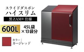 スライドダスポン ハイスリム スタンダードモデル 600L ワンタッチ棚付き (黒ZAM®仕様) EC-110カージレッド