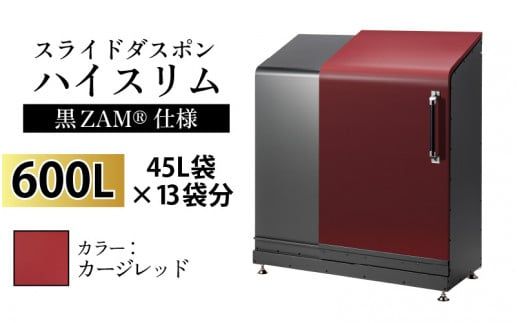 スライドダスポン ハイスリム スタンダードモデル 600L ワンタッチ棚付き (黒ZAM®仕様) EC-110カージレッド