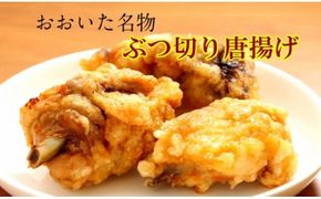 笑福のおおいた名物ぶつ切り唐揚げ/1.5kg_1266R