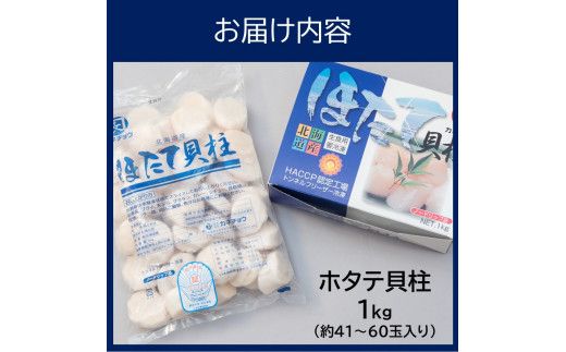 《14営業日以内に発送》北海道産 ホタテ貝柱 1kg ( 海鮮 魚介類 貝 帆立 ほたて お刺身 ホタテ )【160-0005】