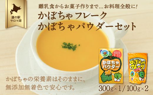 離乳食からお菓子作りまで…お料理全般に！かぼちゃフレーク200g・かぼちゃパウダー300gセット SRMI004