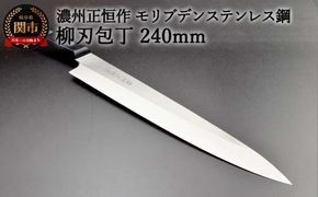 H20-53 柳刃包丁240mm 濃州正恒作 モリブデンステンレス鋼(MSY-240) 