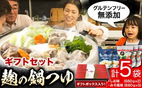 麹の鍋つゆ ギフト5袋セット 樽の味 《90日以内に出荷予定(土日祝除く)》 和歌山県 日高川町 米麹 塩 味噌 鍋 つゆ グルテンフリー 無添加 ギフト---wshg_tna5_90d_23_13000_5s---