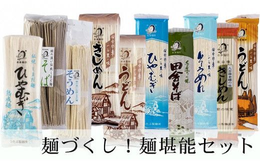 122.麺づくし!麺堪能セット 10袋(30食分)