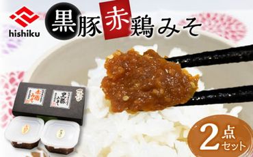 ヒシク藤安醸造　黒豚赤鶏みそ二点セット　K026-004