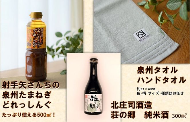 099H2312 泉佐野 YOKOSO セット【泉州タオル 日本酒 ドレッシング】